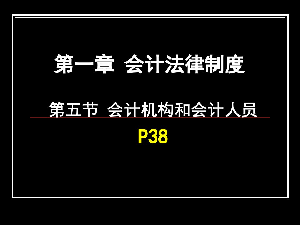 财经法规PPT第一章第五节-第一章会计法律制度