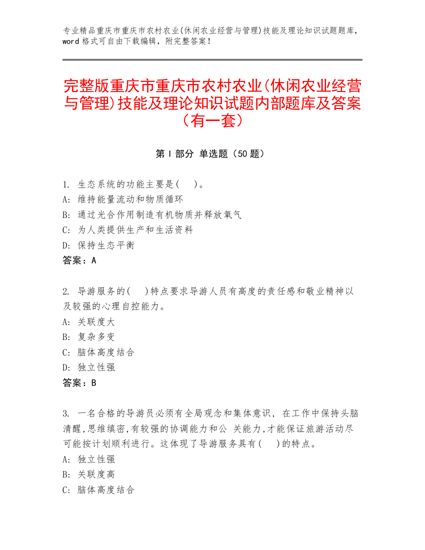 完整版重庆市重庆市农村农业(休闲农业经营与管理)技能及理论知识试题内部题库及答案（有一套）