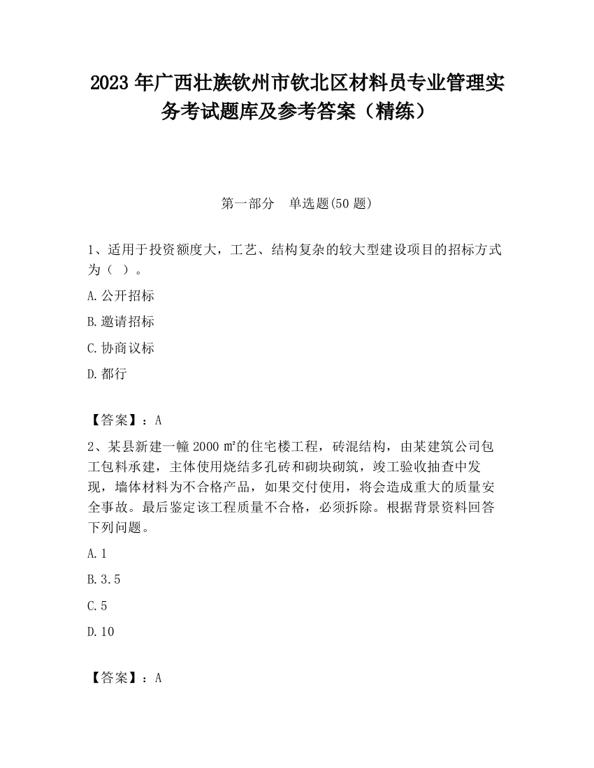 2023年广西壮族钦州市钦北区材料员专业管理实务考试题库及参考答案（精练）