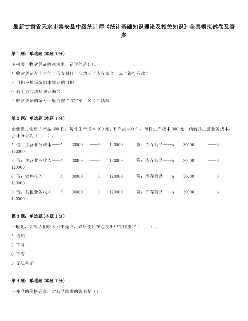 最新甘肃省天水市秦安县中级统计师《统计基础知识理论及相关知识》全真模拟试卷及答案