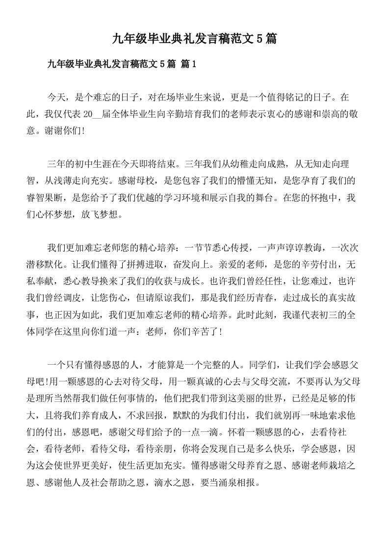 九年级毕业典礼发言稿范文5篇