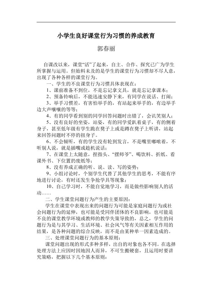 小学生良好课堂行为习惯的养成教育