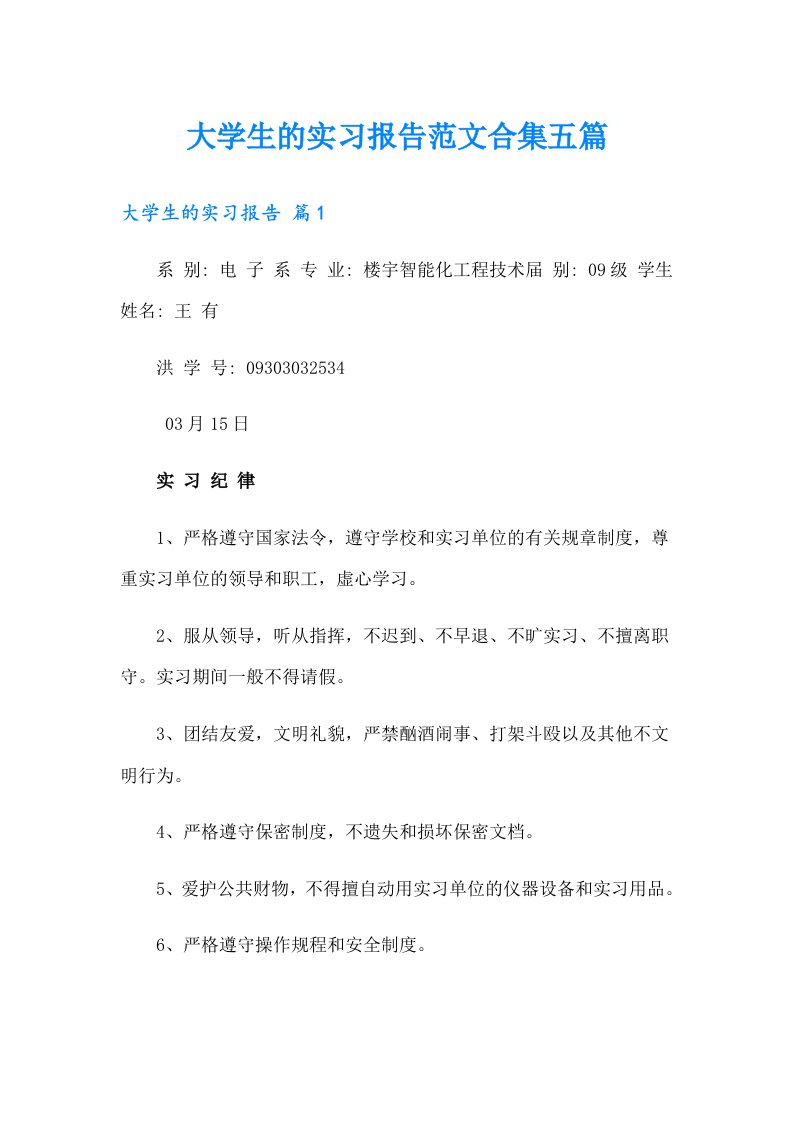 大学生的实习报告范文合集五篇