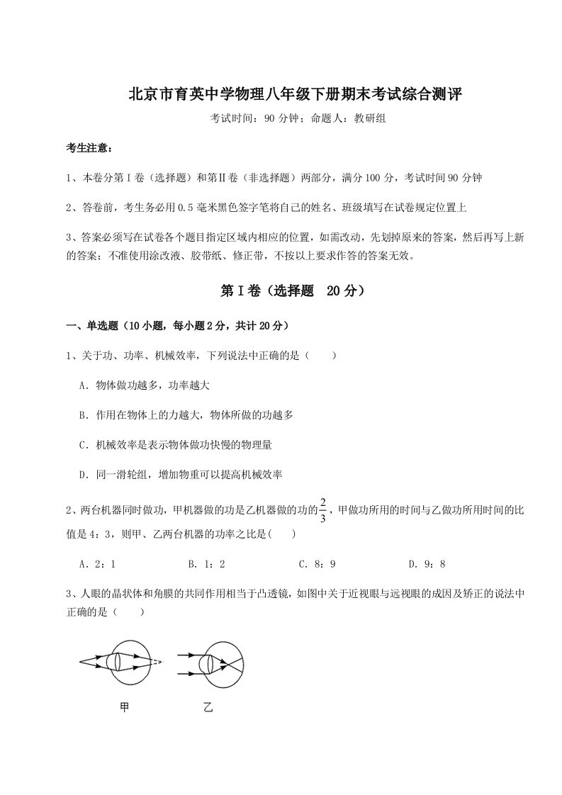 基础强化北京市育英中学物理八年级下册期末考试综合测评练习题（含答案解析）