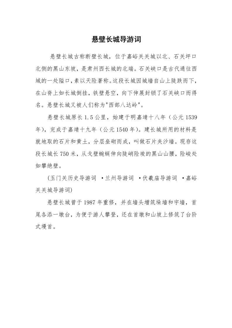 其他范文_导游词_悬壁长城导游词