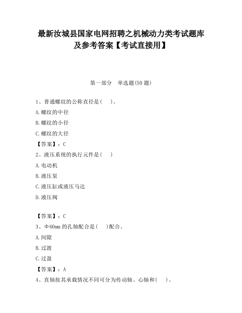 最新汝城县国家电网招聘之机械动力类考试题库及参考答案【考试直接用】