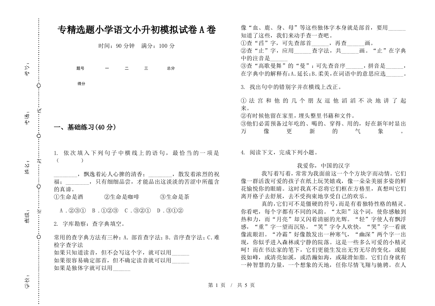 专精选题小学语文小升初模拟试卷A卷