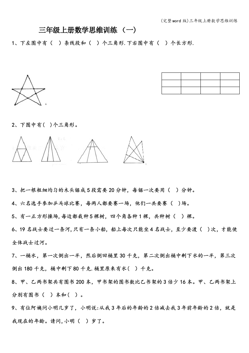 三年级上册数学思维训练