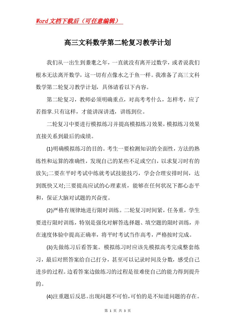 高三文科数学第二轮复习教学计划