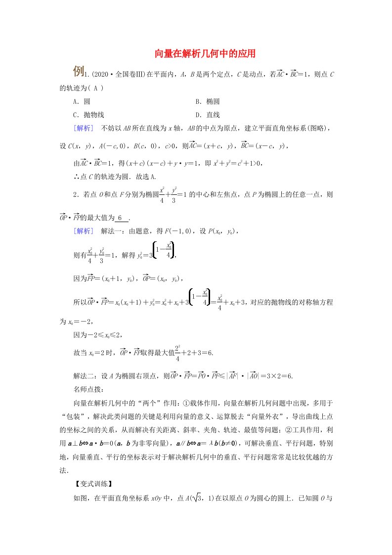 2025版高考数学一轮总复习考点突破第5章平面向量与复数第4讲平面向量的综合应用考点2向量在解析几何中的应用