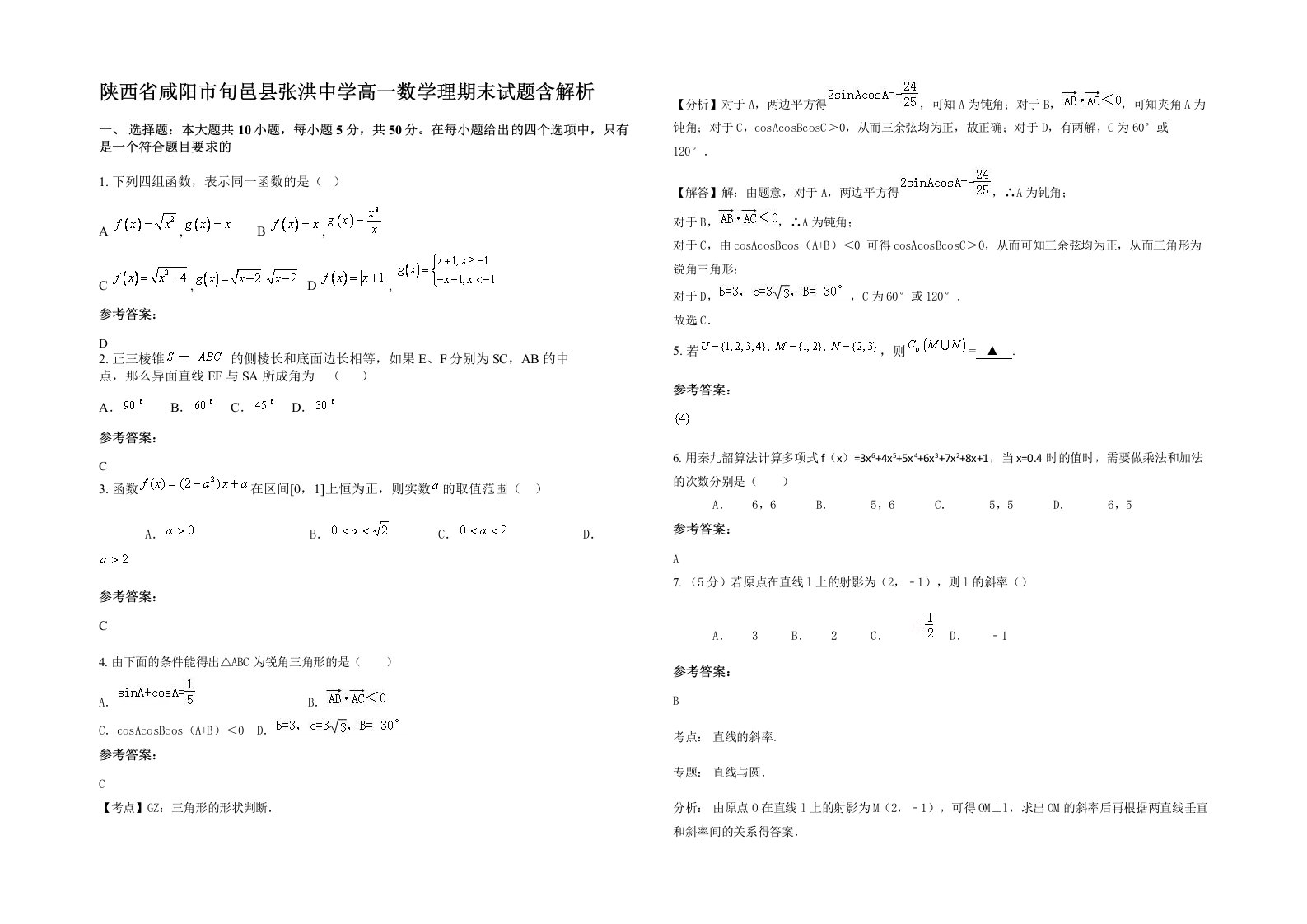 陕西省咸阳市旬邑县张洪中学高一数学理期末试题含解析