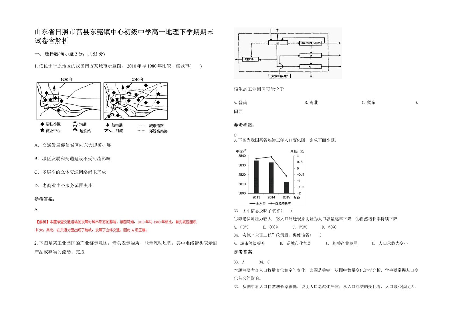 山东省日照市莒县东莞镇中心初级中学高一地理下学期期末试卷含解析