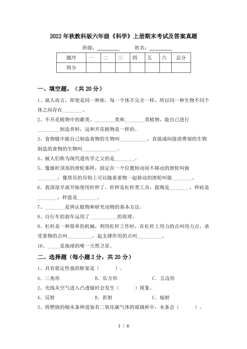 2022年秋教科版六年级《科学》上册期末考试及答案真题