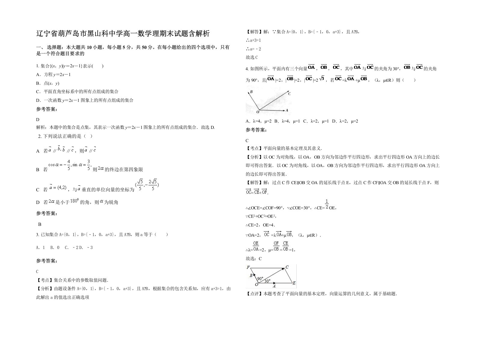 辽宁省葫芦岛市黑山科中学高一数学理期末试题含解析