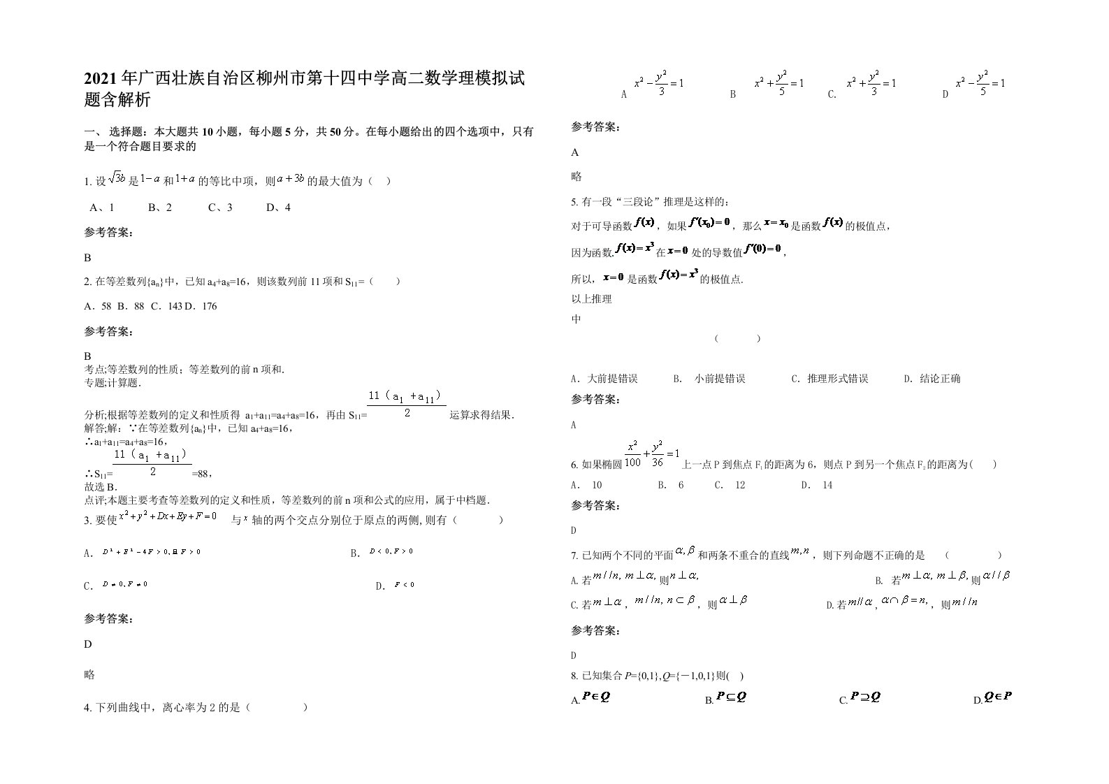 2021年广西壮族自治区柳州市第十四中学高二数学理模拟试题含解析