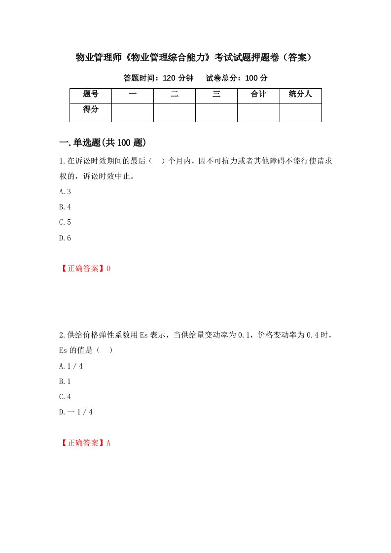 物业管理师物业管理综合能力考试试题押题卷答案第51版