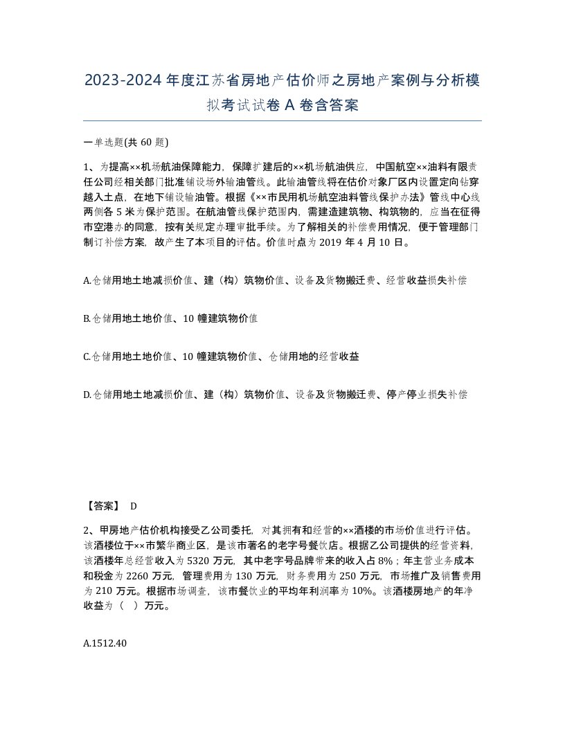 2023-2024年度江苏省房地产估价师之房地产案例与分析模拟考试试卷A卷含答案