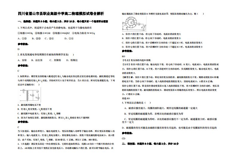 四川省眉山市县职业高级中学高二物理模拟试卷带解析