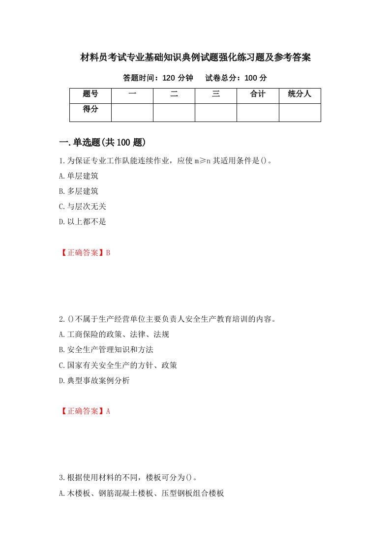 材料员考试专业基础知识典例试题强化练习题及参考答案第64卷