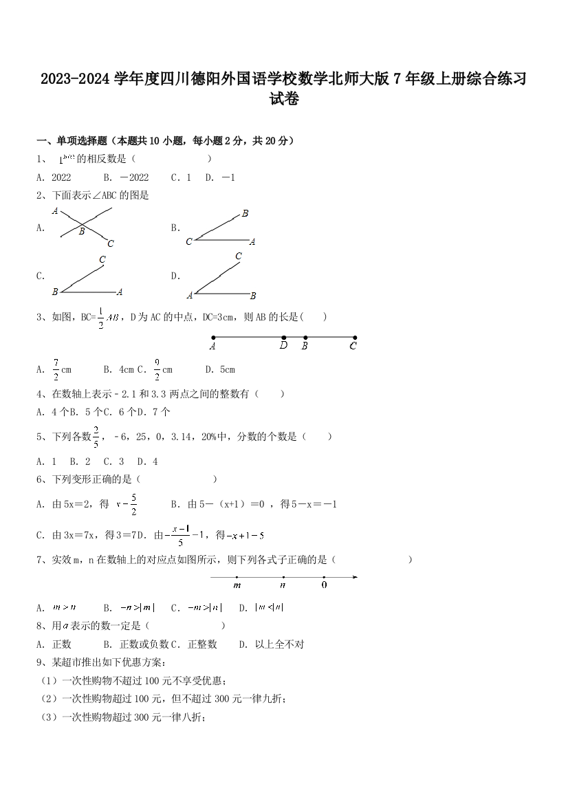 2023-2024学年度四川德阳外国语学校数学北师大版7年级上册综合练习