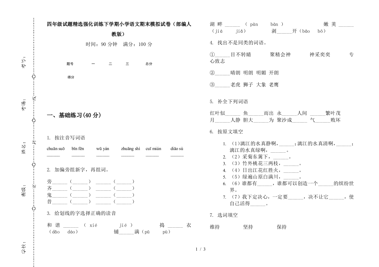 四年级试题精选强化训练下学期小学语文期末模拟试卷(部编人教版)