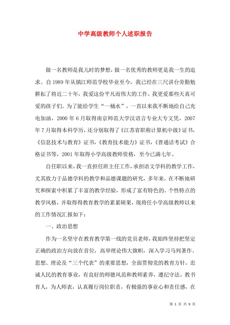 中学高级教师个人述职报告