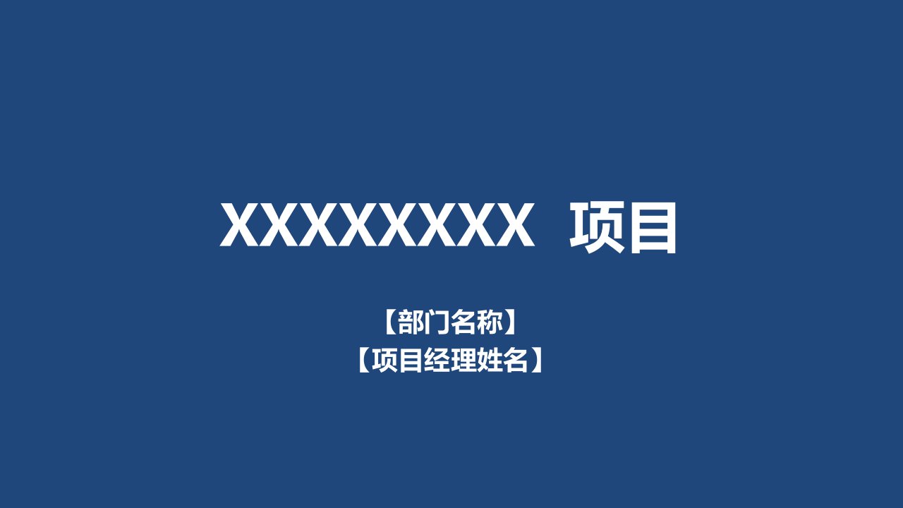 六西格玛黑带项目汇报模板