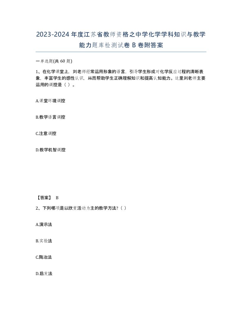 2023-2024年度江苏省教师资格之中学化学学科知识与教学能力题库检测试卷B卷附答案