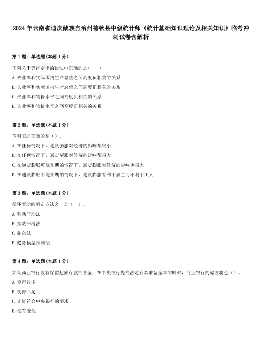 2024年云南省迪庆藏族自治州德钦县中级统计师《统计基础知识理论及相关知识》临考冲刺试卷含解析