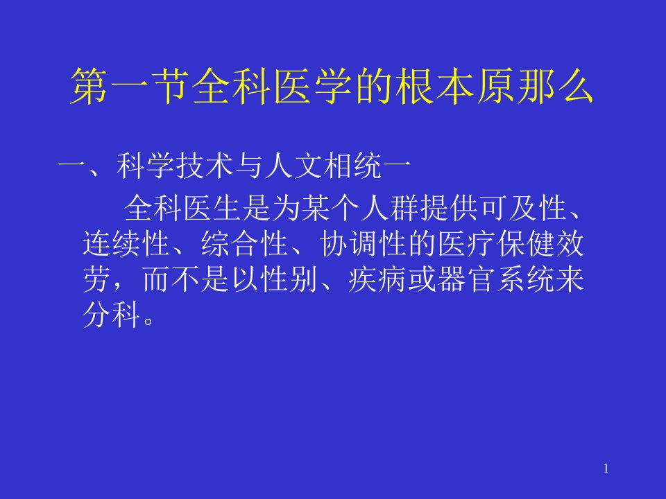 全科医学的基本原则与特点