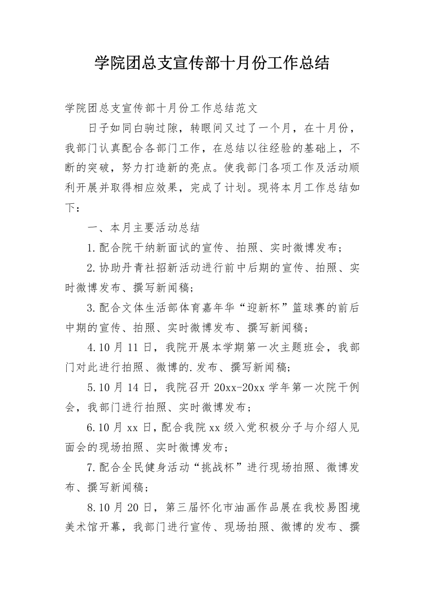 学院团总支宣传部十月份工作总结