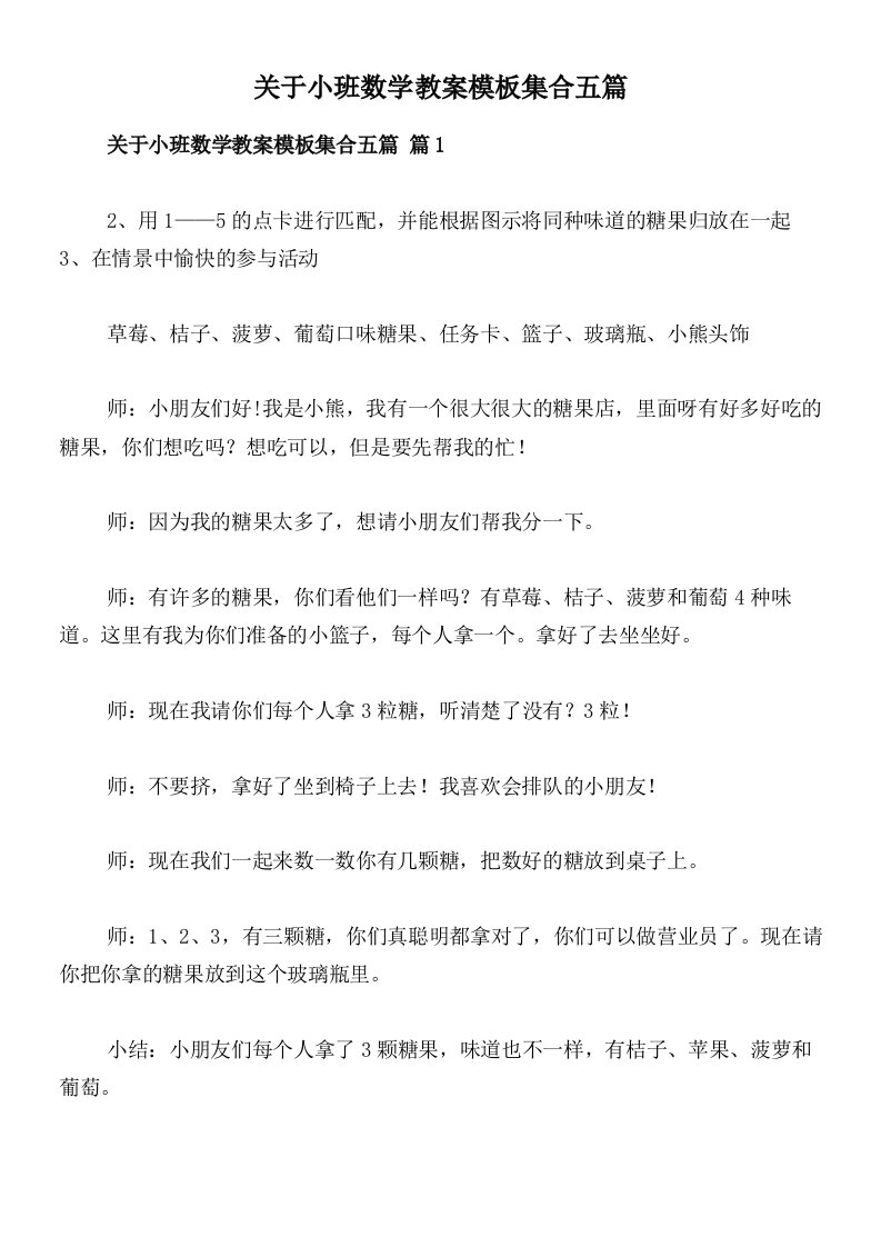 关于小班数学教案模板集合五篇