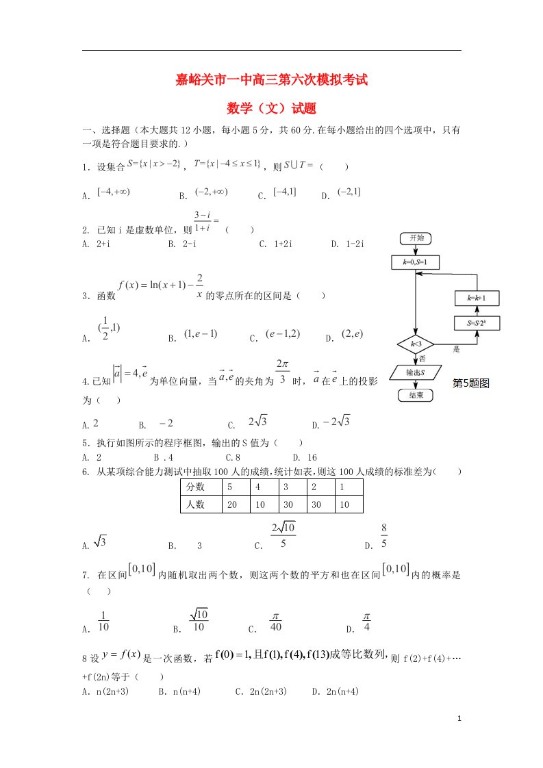 甘肃省嘉峪关一中高三数学下学期六摸考试试题