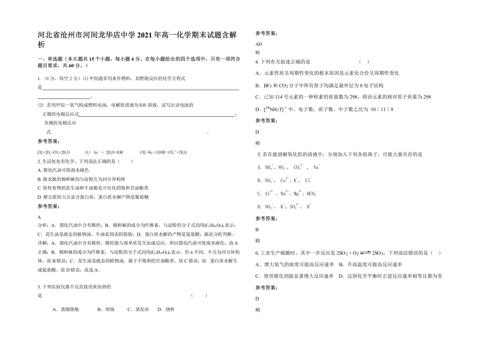 河北省沧州市河间龙华店中学2021年高一化学期末试题含解析