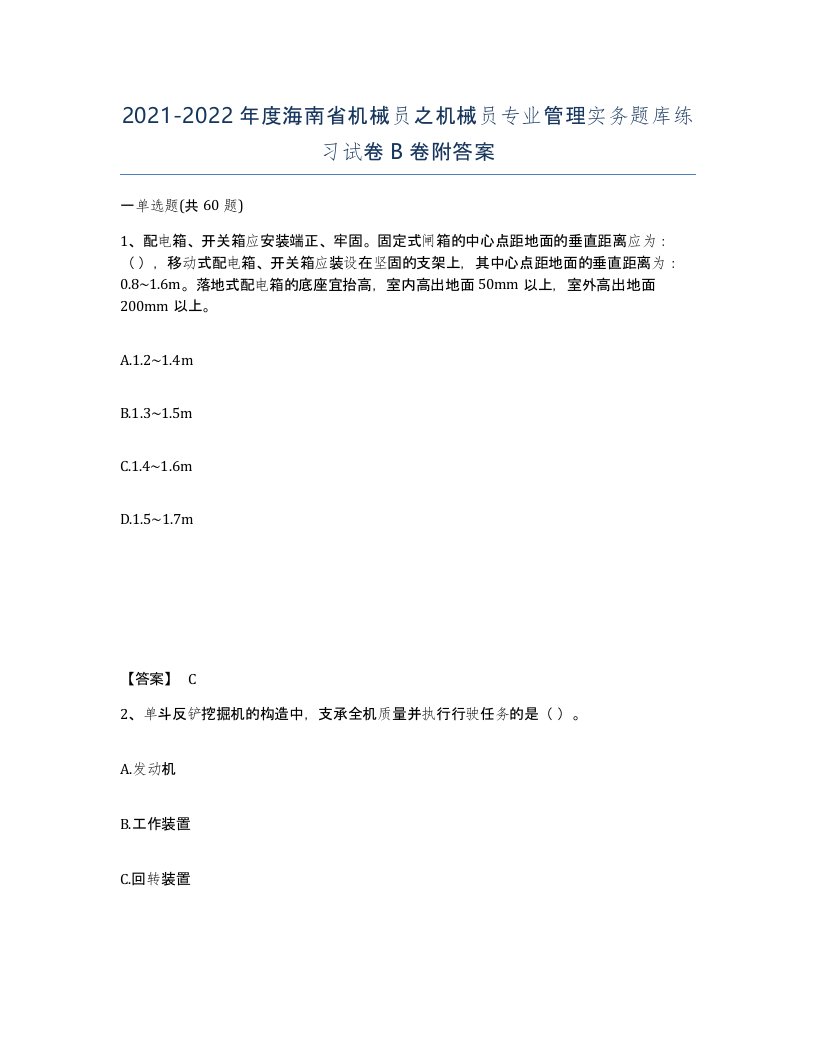 2021-2022年度海南省机械员之机械员专业管理实务题库练习试卷B卷附答案