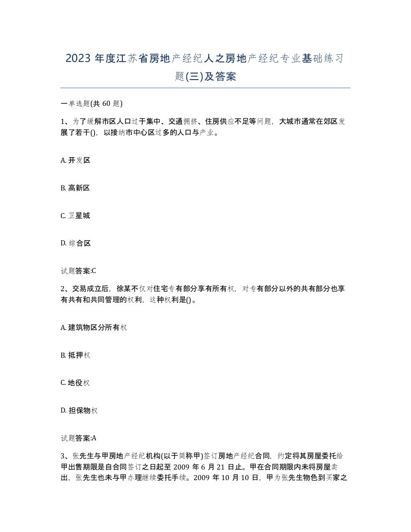 2023年度江苏省房地产经纪人之房地产经纪专业基础练习题三及答案