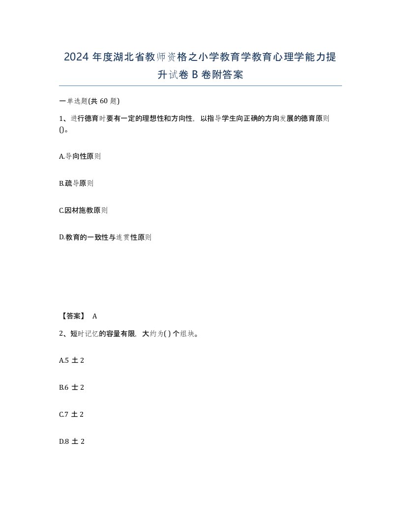 2024年度湖北省教师资格之小学教育学教育心理学能力提升试卷B卷附答案