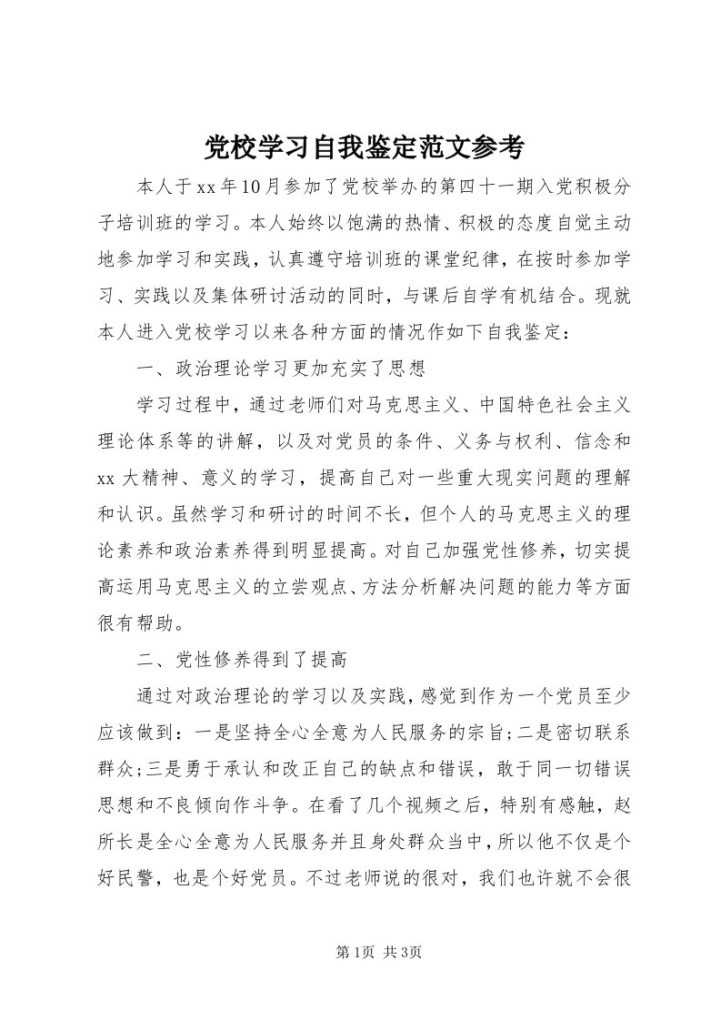 党校学习自我鉴定范文参考