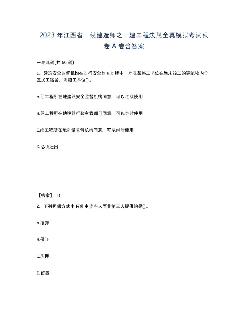 2023年江西省一级建造师之一建工程法规全真模拟考试试卷A卷含答案