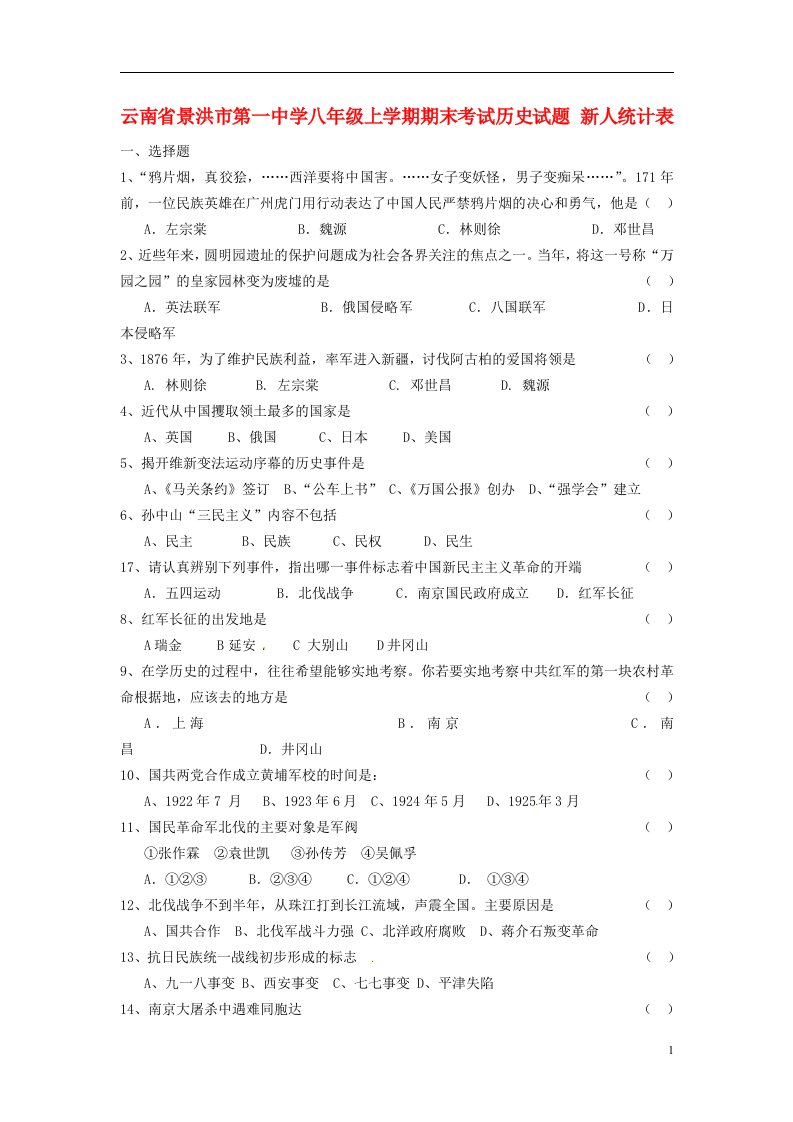 云南省景洪市八级历史上学期期末考试试题