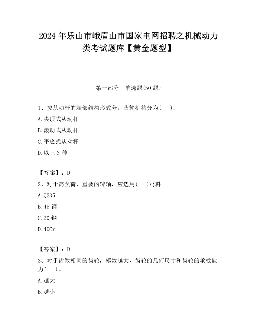 2024年乐山市峨眉山市国家电网招聘之机械动力类考试题库【黄金题型】