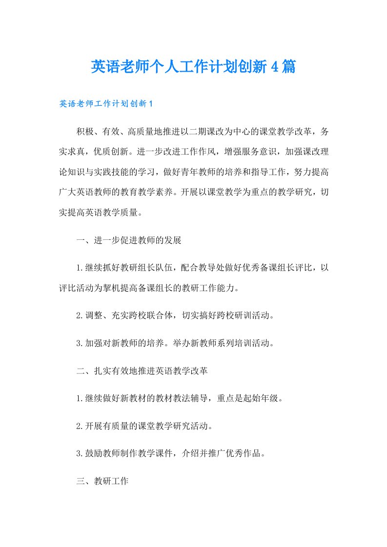 英语老师个人工作计划创新4篇