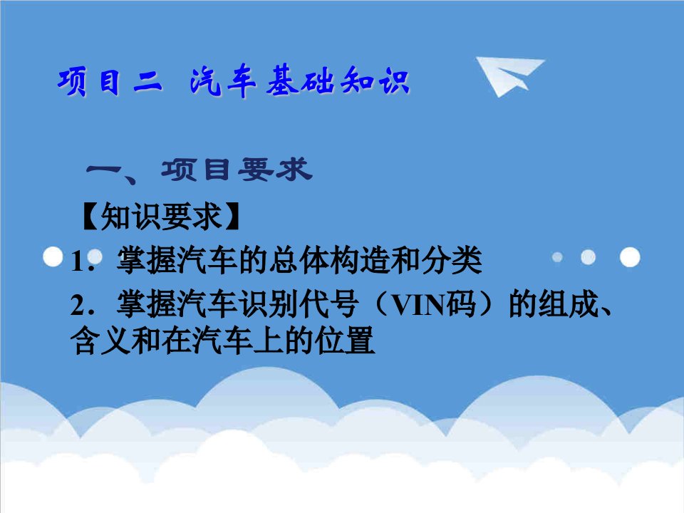 汽车行业-事故车辆查勘与定损项目二汽车基础知识