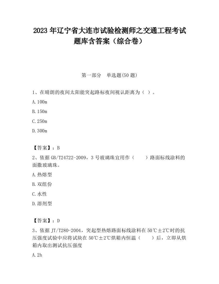 2023年辽宁省大连市试验检测师之交通工程考试题库含答案（综合卷）