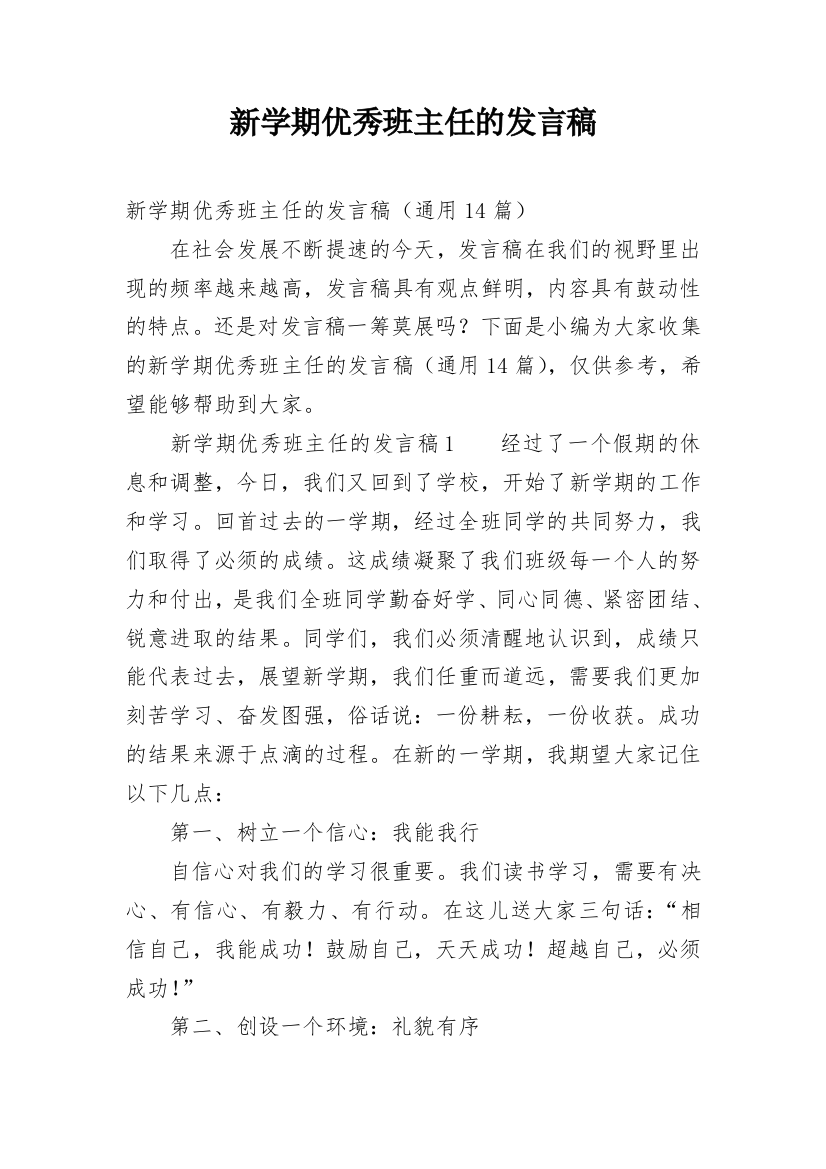 新学期优秀班主任的发言稿