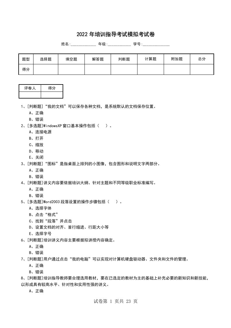 2022年培训指导考试模拟考试卷