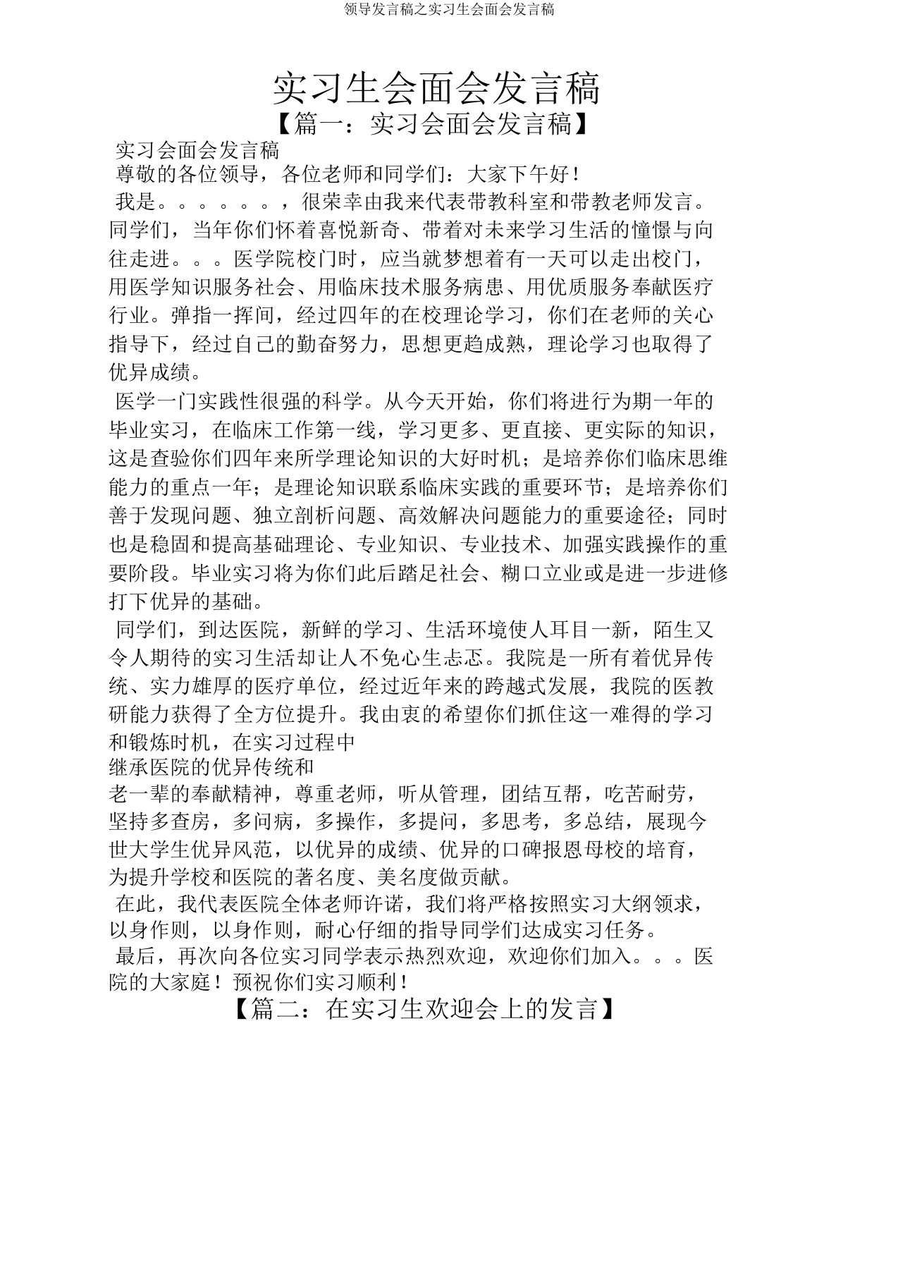 领导讲话稿实习生见面会讲话稿