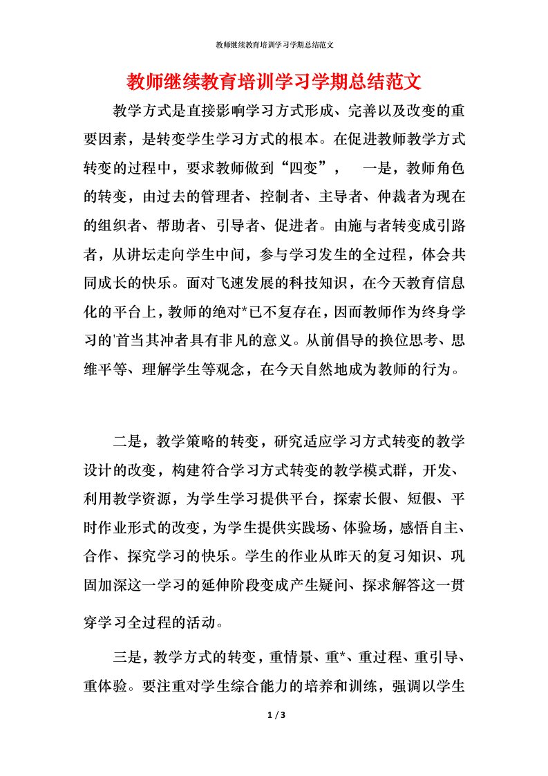 教师继续教育培训学习学期总结范文