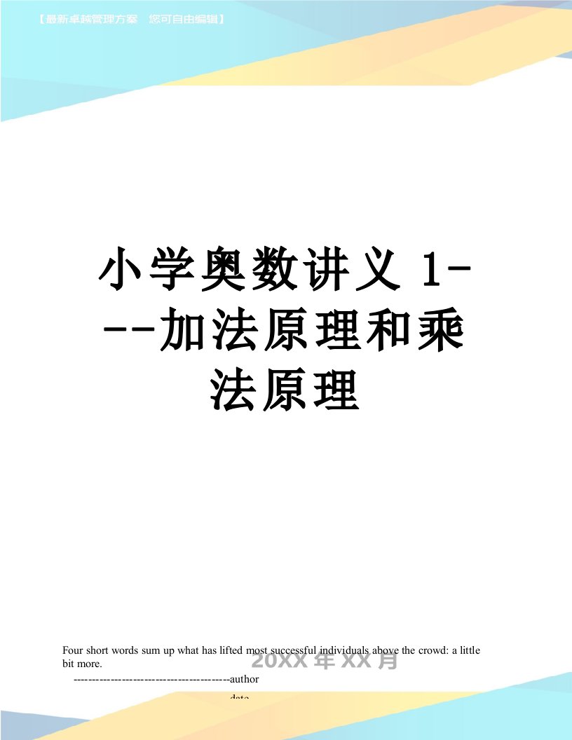 小学奥数讲义1---加法原理和乘法原理