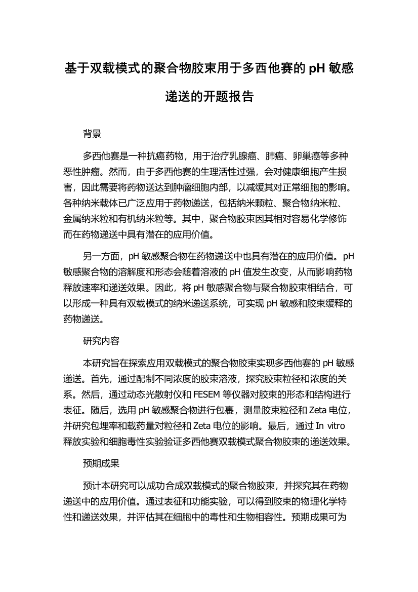 基于双载模式的聚合物胶束用于多西他赛的pH敏感递送的开题报告